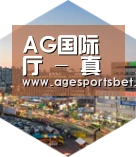 AG国际厅深耕渠道 占领市场