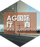 AG国际厅引领国际前沿设计