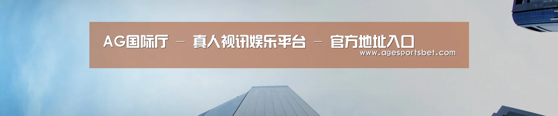 AG国际厅 - 真人视讯娱乐平台 - 官方地址入口