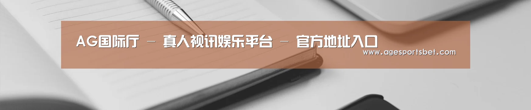 AG国际厅 - 真人视讯娱乐平台 - 官方地址入口