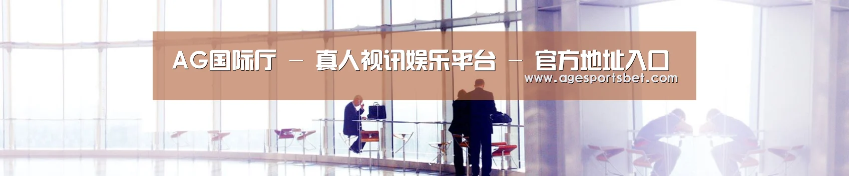 AG国际厅 - 真人视讯娱乐平台 - 官方地址入口